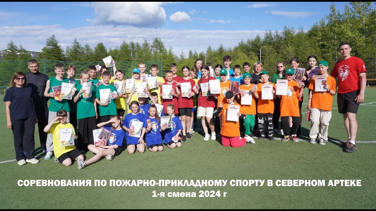 ПОЖАРНО-ПРИКЛАДНОЙ СПОРТ в Северном Артеке (1 я смена 2024г.)