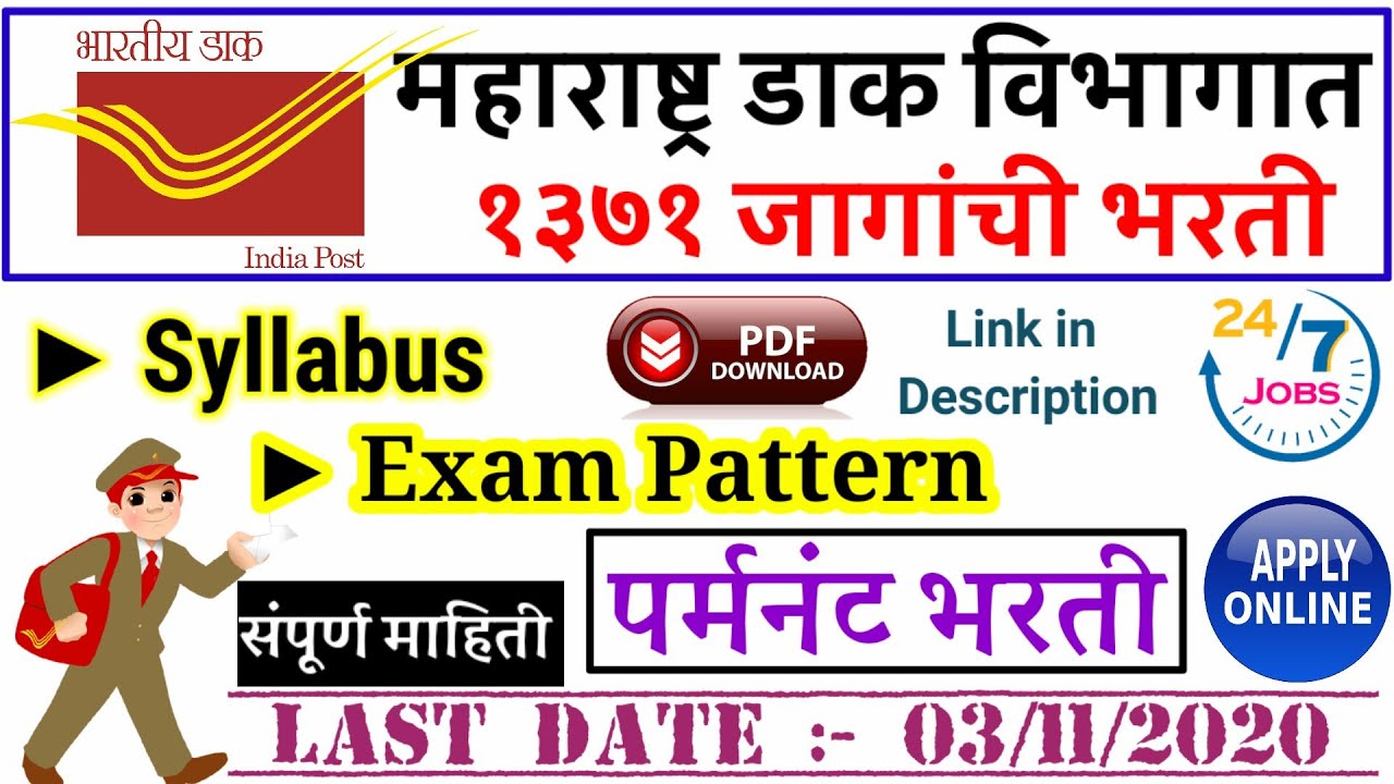 महाराष्ट्र डाक विभाग भरती | Indian Post Syllabus | Post office Exam pattern | Jobs 247 | post office