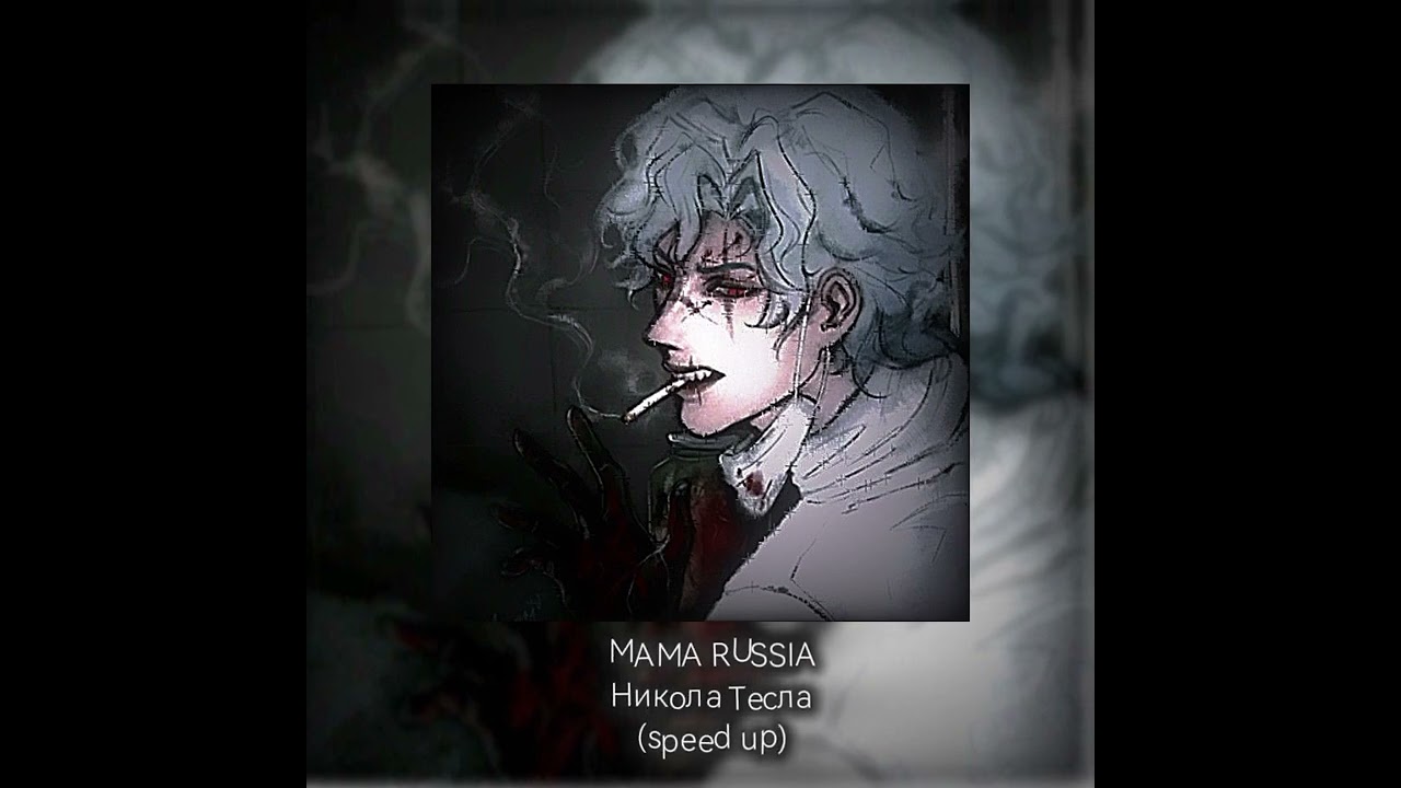 MAMA RUSSIA-Никола Тесла (speed up)
