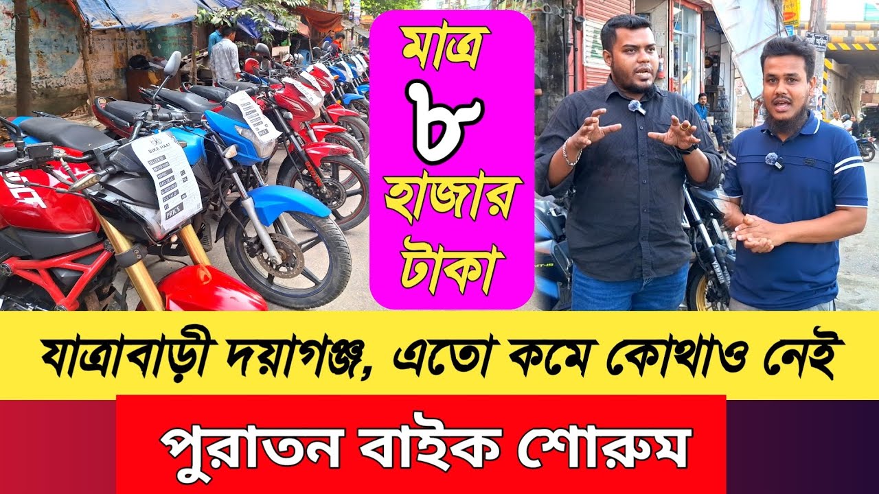 পুরাতন বাইক শোরুম ঢাকা। কম দামের বাইক শোরুম। Second Hand Bike Showroom in Dhaka