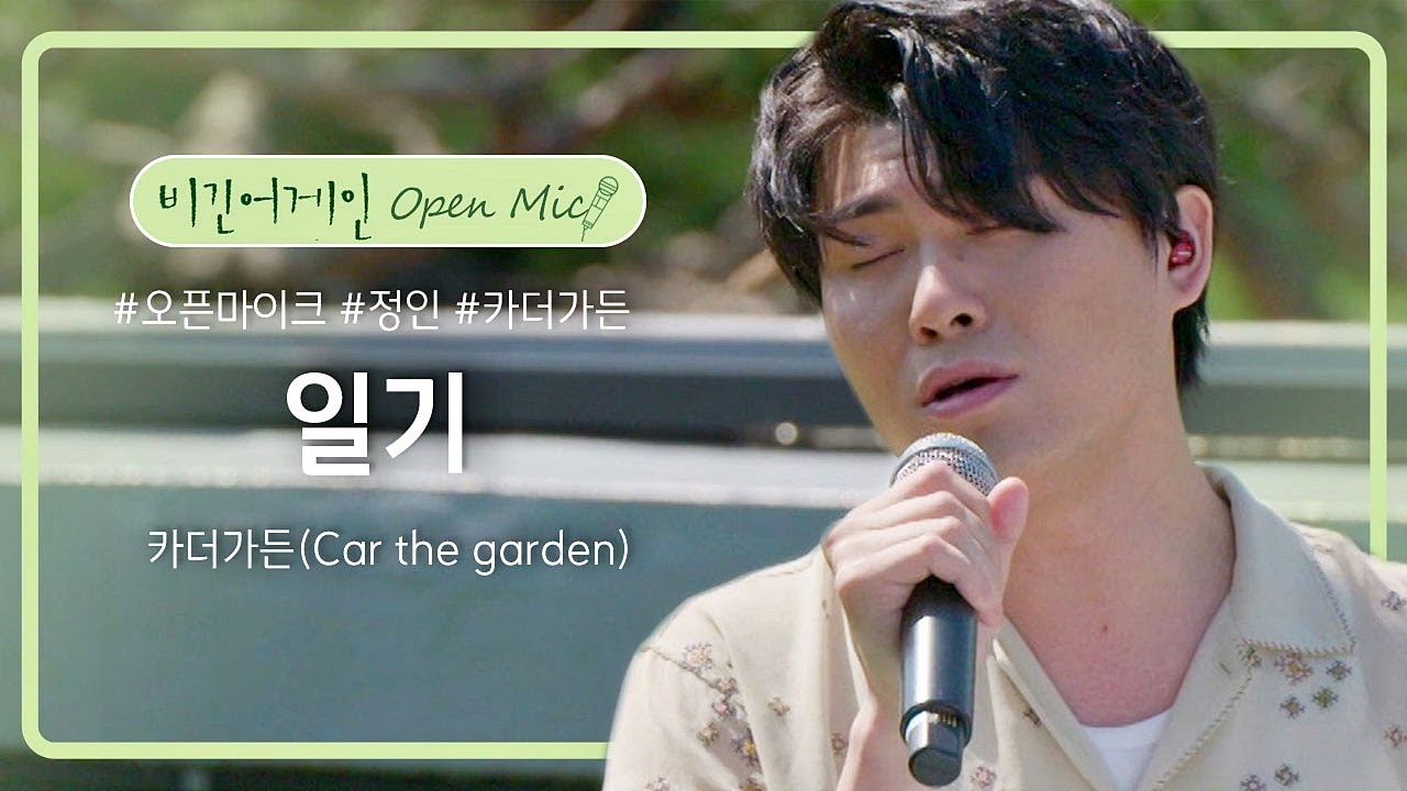 카더가든(Car the garden)의 20대 초반의 추억이 담긴 애창곡 '일기'♬ | 비긴어게인 오픈마이크
