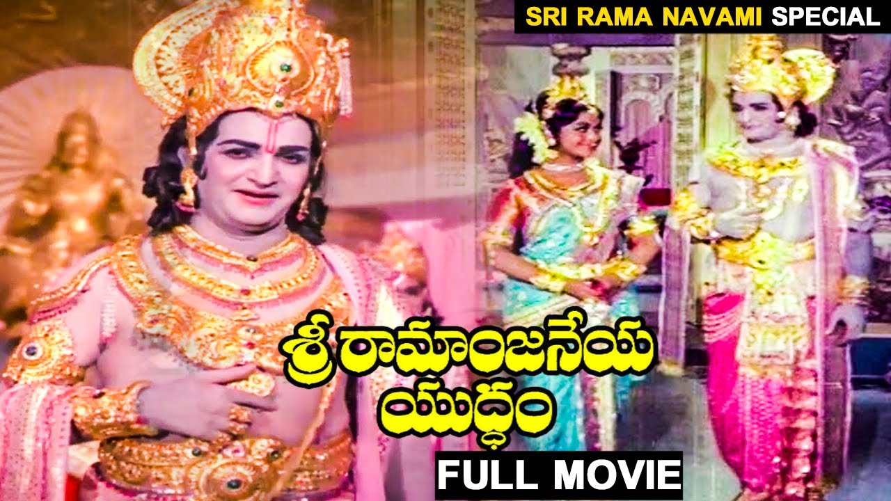 Sri Ramanjaneya Yuddham Full Length Telugu Movie | Bapu | NTR | Sri Rama Navami Special | Tollywood