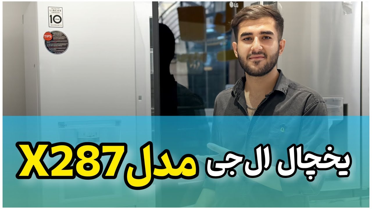 یخچال ال جی کره ای مدل X287 - Korean LG refrigerator model X287