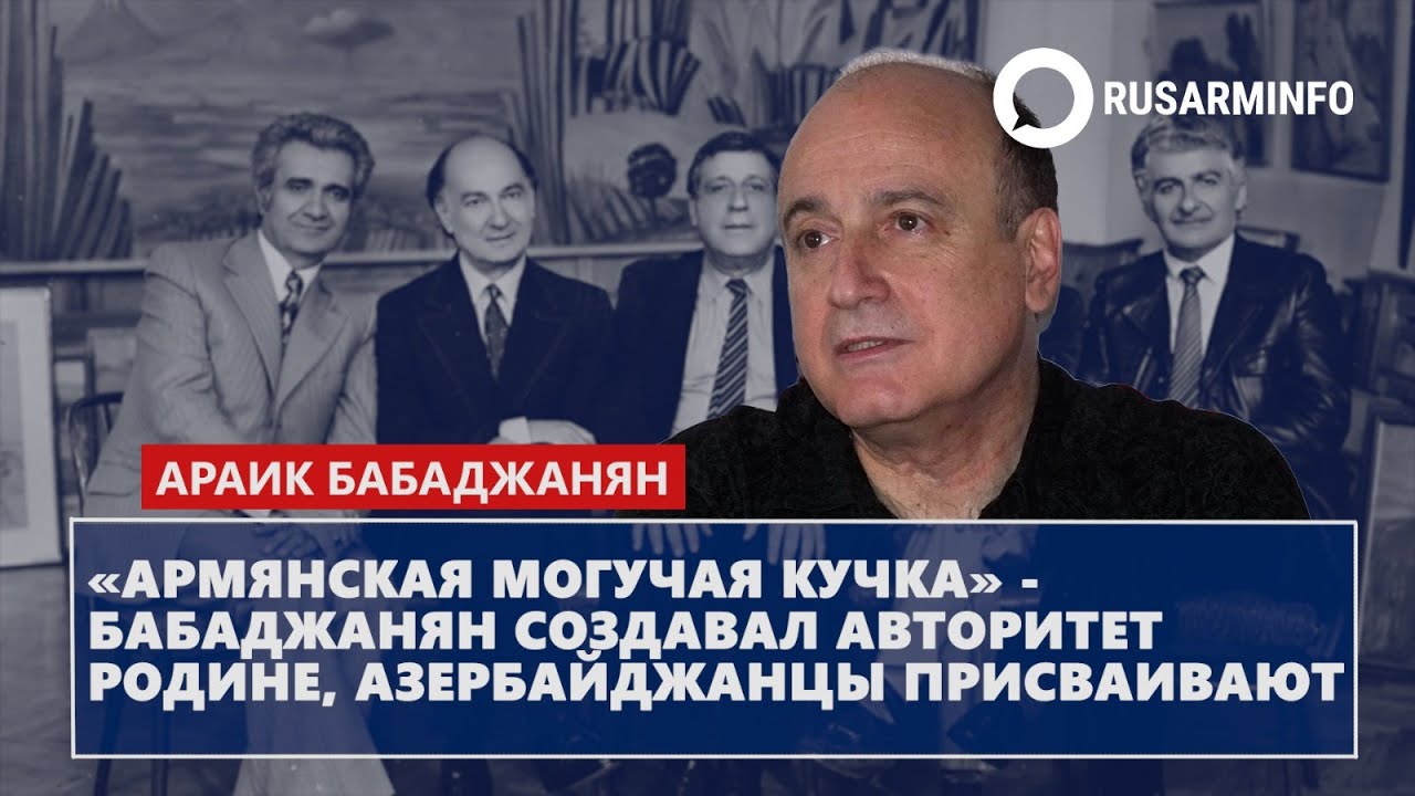 «Армянская могучая кучка» - Бабаджанян создавал авторитет Родине, азербайджанцы присваивают