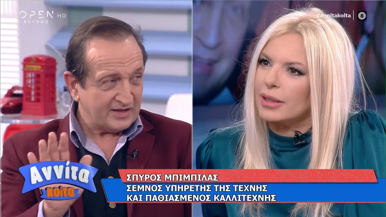 Ο Σπύρος Μπιμπίλας στο Αννίτα κοίτα | Αννίτα Κοίτα 16/1/2021 | OPEN TV