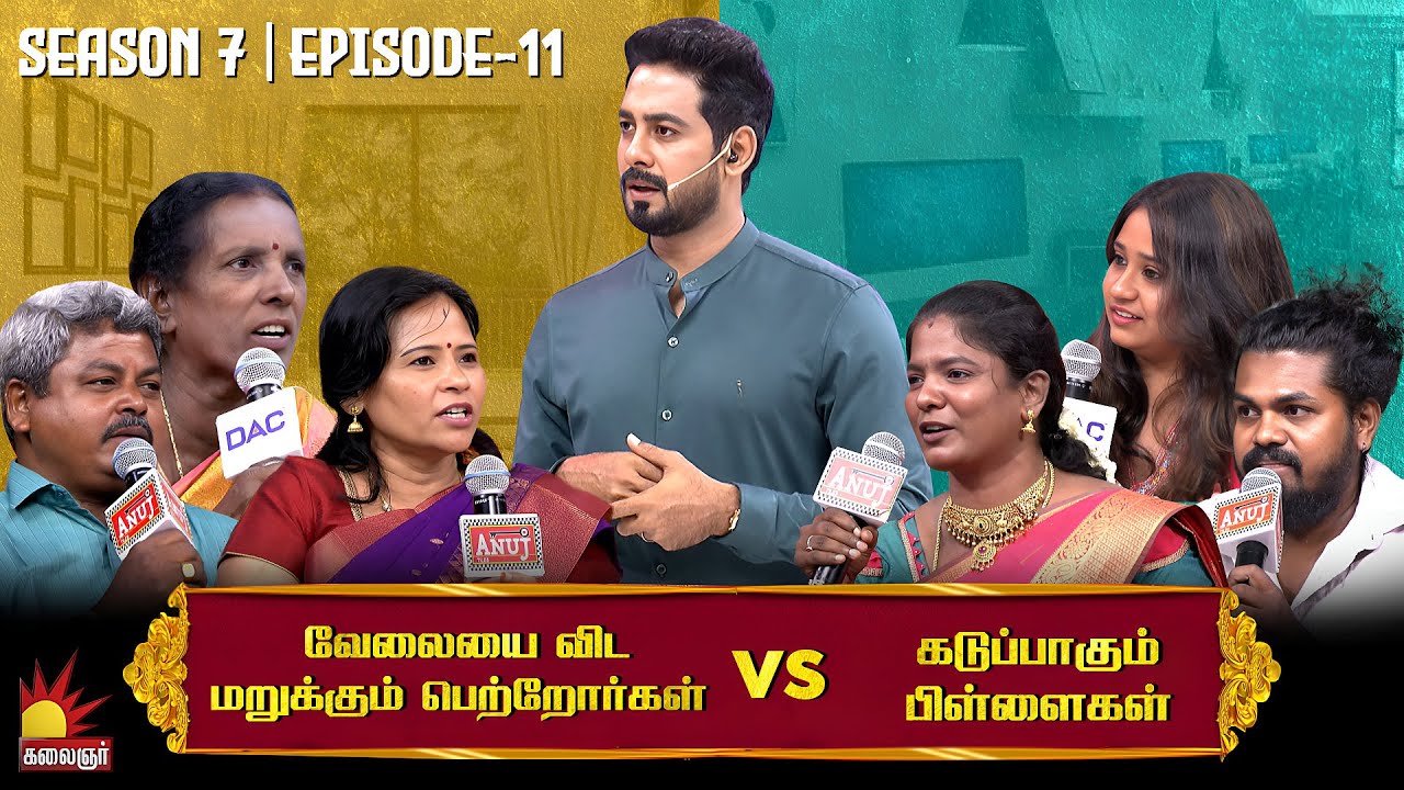 வேலையை விட மறுக்கும் பெற்றோர்கள் vs கடுப்பாகும் பிள்ளைகள்  | Vaa Thamizha Vaa | EP-11 | S7