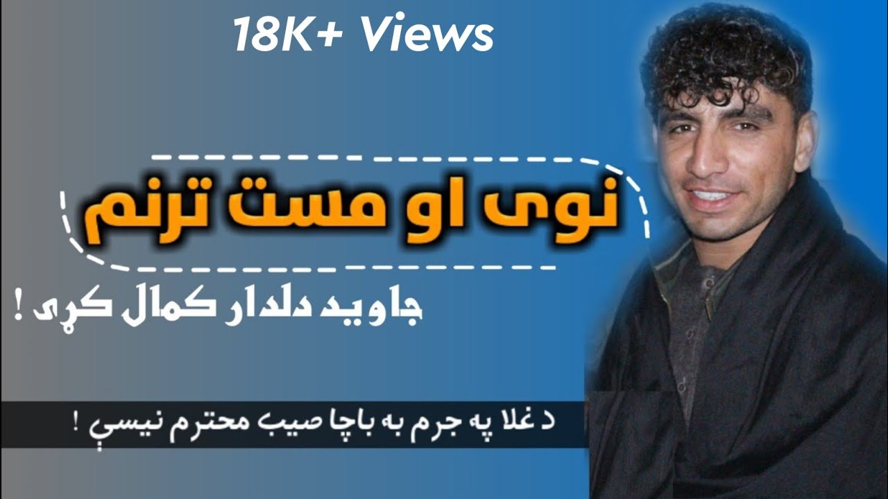 ډبرې غورځوې لاسونه شا ته هم نیسې || جاوید دلدار سوله لکه ناوې ||زړه وړونکی ترنم || جاوید دلدار سوله