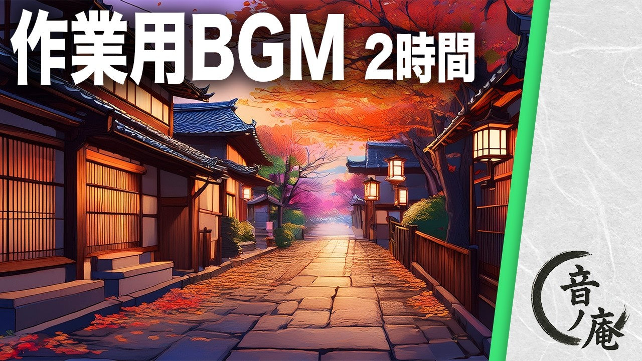 【フリーBGM｜夕景・2時間】夕映の記憶（Long ver.）｜穏やかな残光に包まれる和風アンビエント｜配信用 /作業用