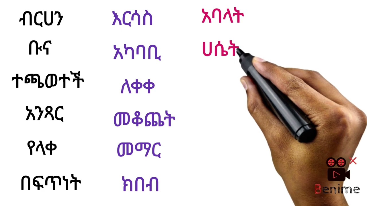 አማረኛ ቃላት ምስረታ /Amharic qalat msreta/ክፍል16