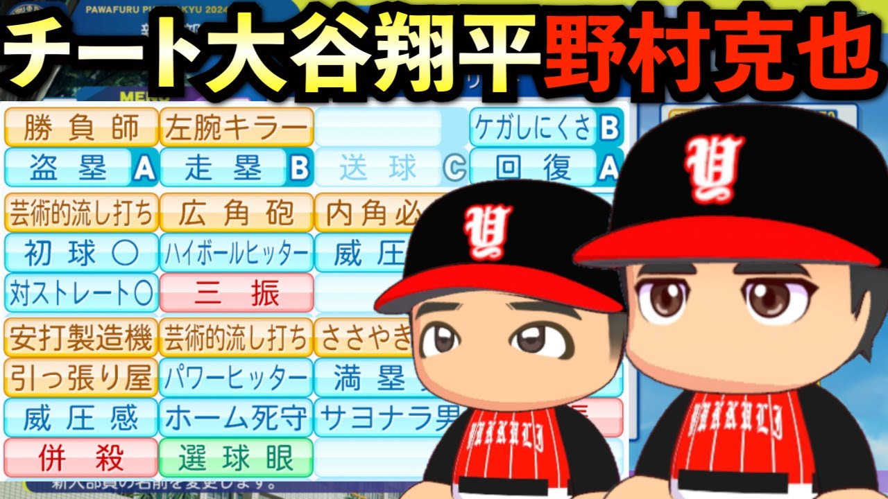 【栄冠ナイン】チート化した大谷翔平と野村克也は3年間でどんな成績残すのか？【パワプロ2025】