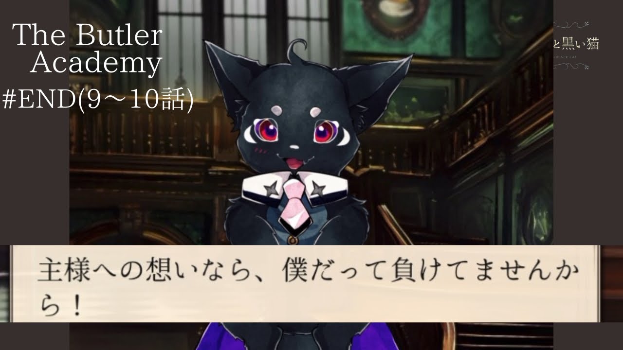 【あくねこ】#END なんだコイツら/The Butler Academy