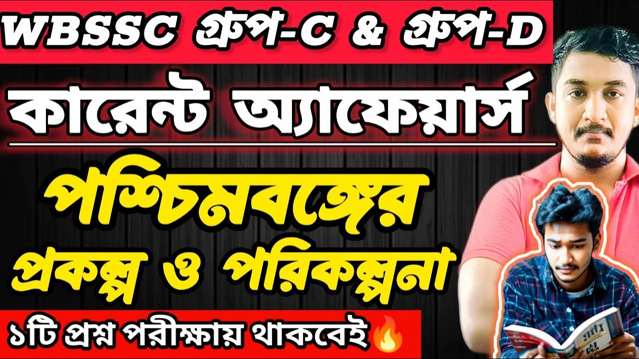 WBSSC Group C and Group D || CURRENT AFFAIRS CLASS || পশ্চিমবঙ্গের বিভিন্ন প্রকল্প ও পরিকল্পনা ||
