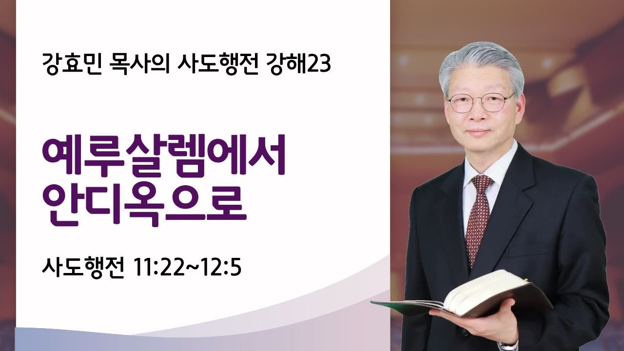 강효민 목사의 사도행전 강해23/예루살렘에서 안디옥으로/#사도행전11:22-12:5#강효민목사/#사도행전#예루살렘#안디옥#바나바#베드로