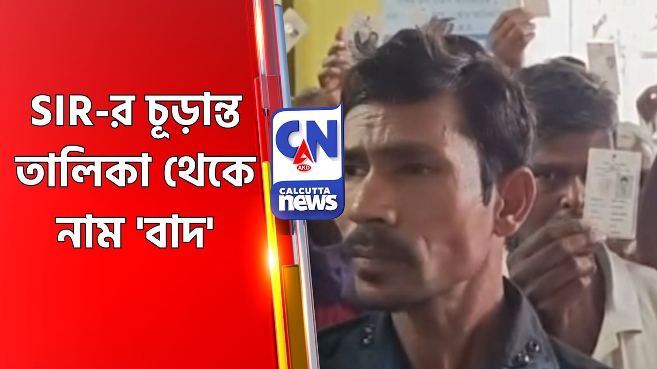 SIR-র চূড়ান্ত তালিকা থেকে নাম 'বাদ'