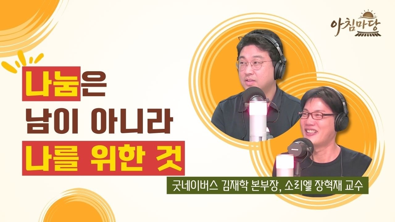 굿네이버스 Love Together -  굿네이버스 김재학 본부장, 소리엘 장혁재 교수