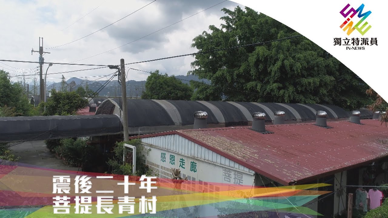獨立特派員 第614集 (震後二十年‧菩提長青村)