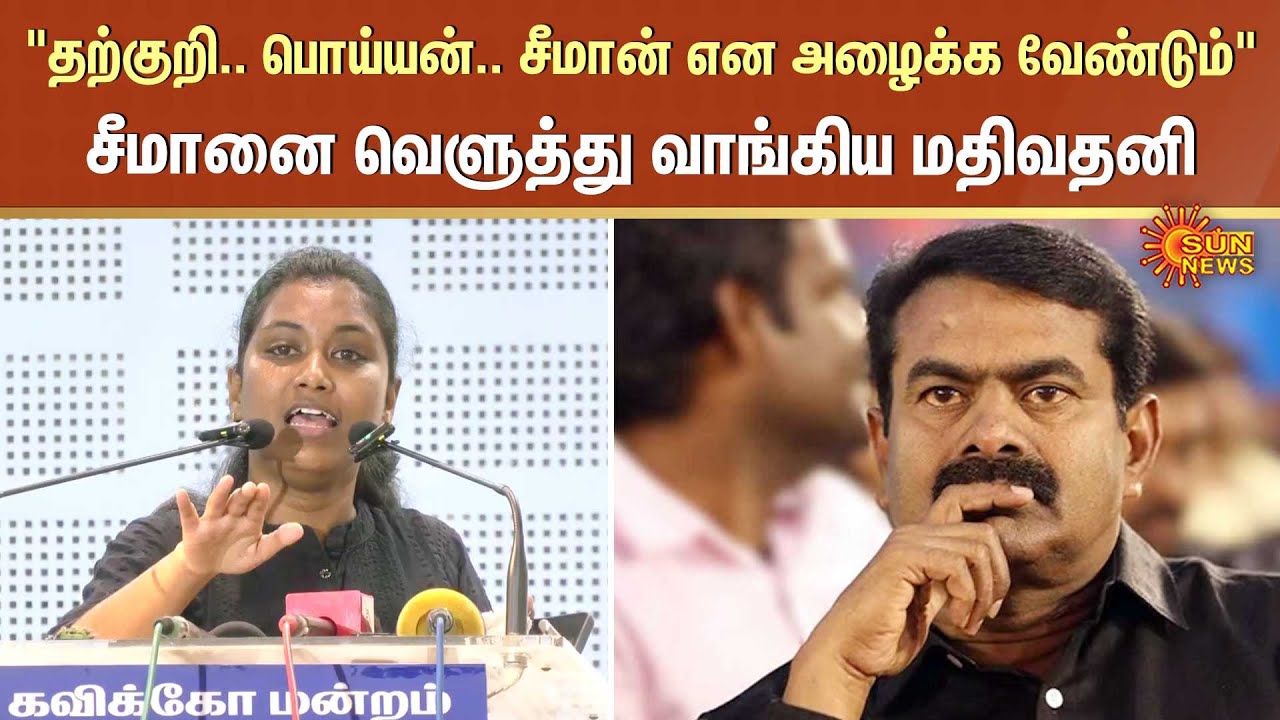 Madhivadhani Latest Speech About Seeman | 07.02.2025 | NTK | Sun News