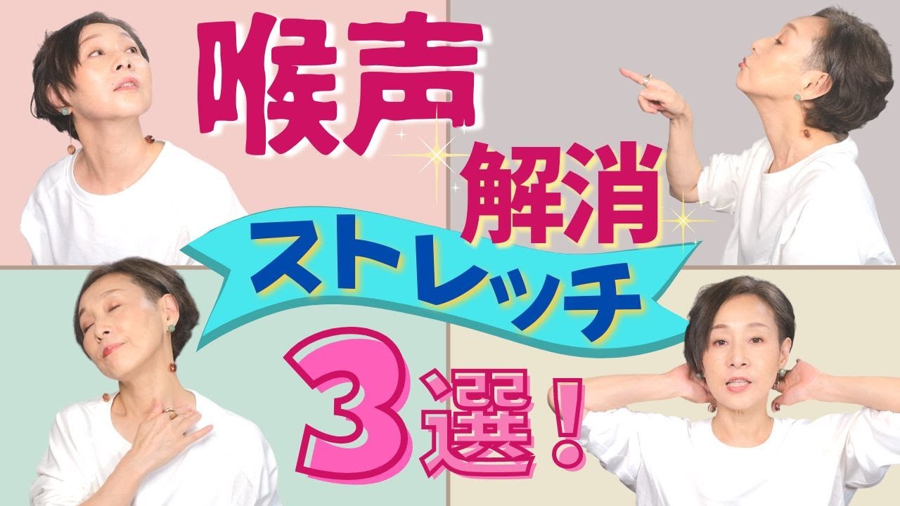 【ボイトレ】喉声を解消するストレッチ３選。高い声が出ない方にもオススメ！