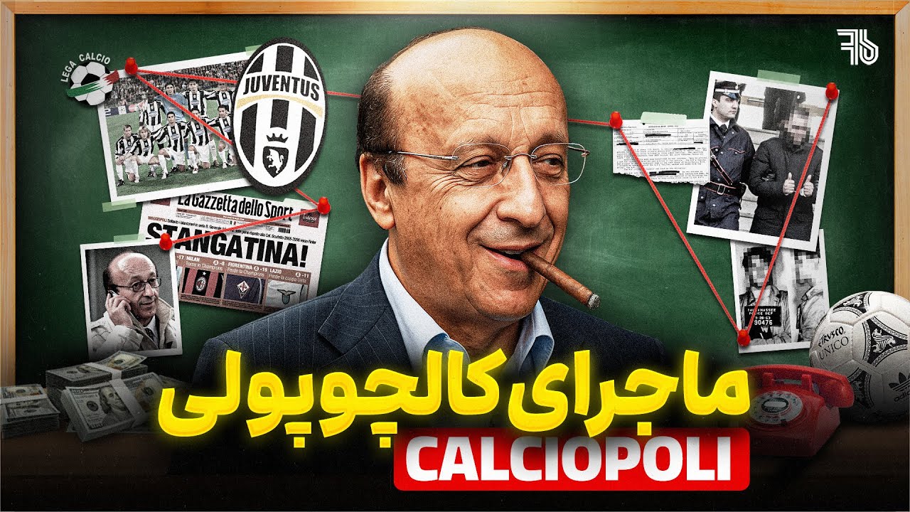 ماجرای کالچوپولی | سقوط یوونتوس به سری بی | پشت‌پرده تبانی بزرگ فوتبال ایتالیا
