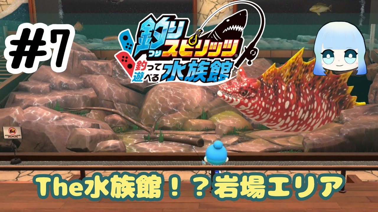 【釣りスピリッツ釣って遊べる水族館】#7  メダルゲーム好きが水族館コンプリートを目指す！～The水族館！？岩場エリア～