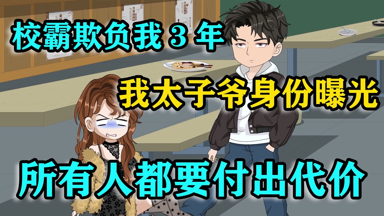 全校都以為我是窮學生欺負我，豈不知我爹是龍國二把手，我只是來這歷練的太子爺！ #沙雕動畫
