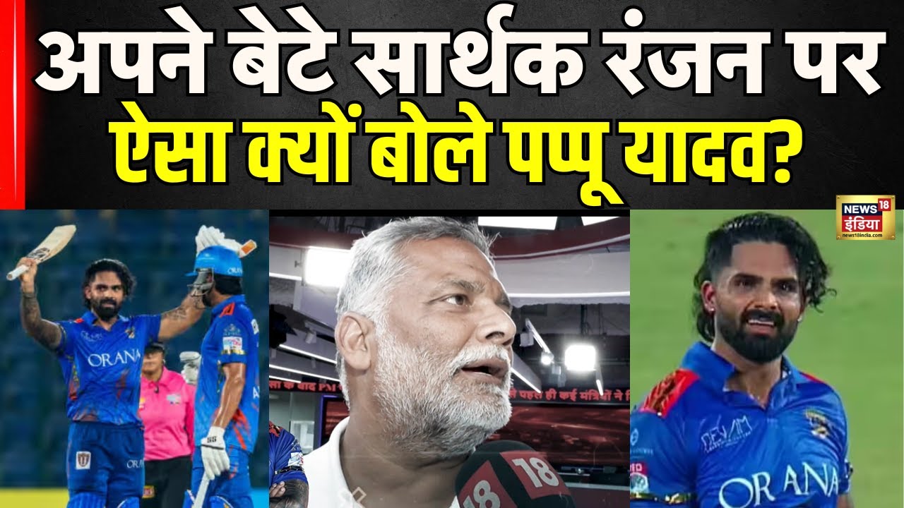 Pappu Exclusive Yadav Interview : अपने बेटे Sarthak Ranjan पर ऐसा क्यों बोले पप्पू यादव? | Cricket