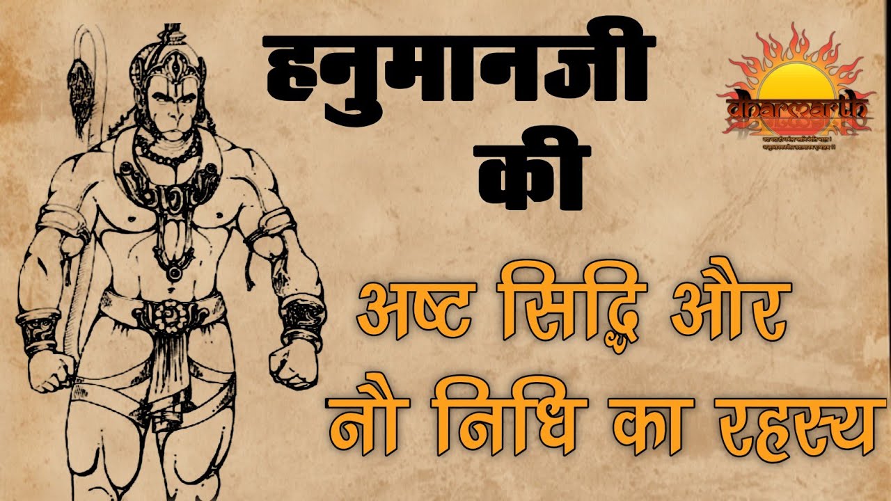 हनुमान जी की चमत्कारी अष्ट सिद्धियों और नौ निधियों का रहस्य | हनुमान चालीसा | chalisa | Dharmarth