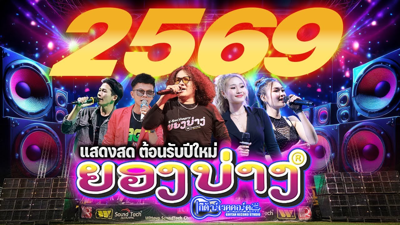 #ต้อนรับปีใหม่ 2026 #โคตรมันส์ 🔥#แสดงสด #เบสแน่นๆ #ระบบเสียงดีมาก!!! 🚩วงยองบ่างกีต้าร์เรคคอร์ด