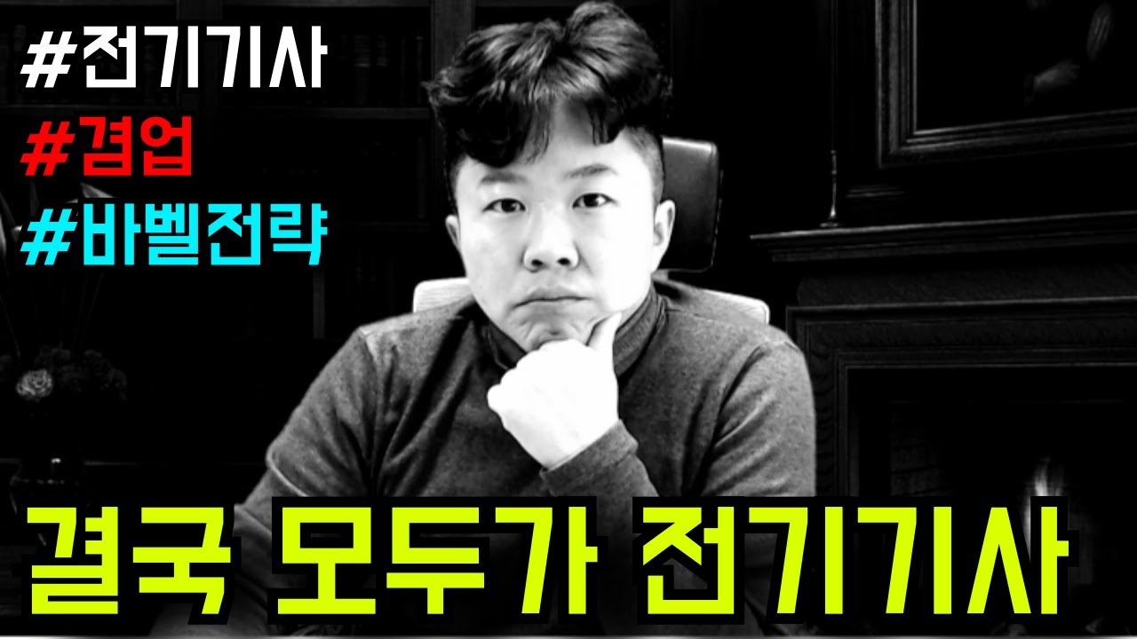'전기기사' 하나로 월 830만원은 '이렇게' 만들면 됩니다! #겸업 #전기기사 #바벨전략