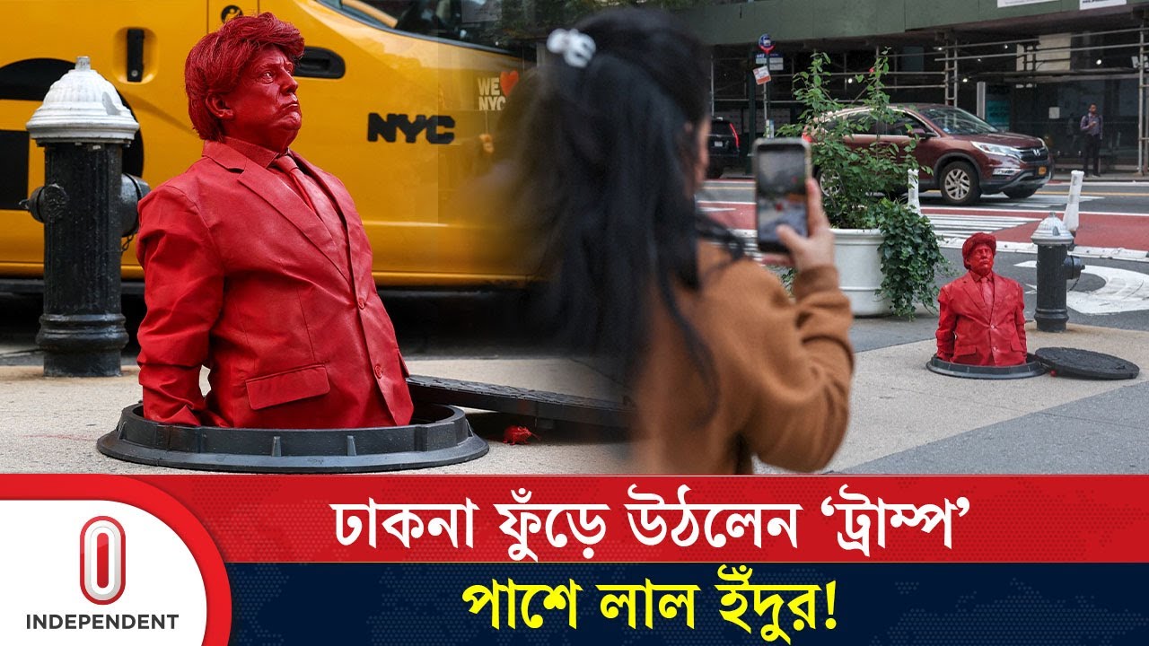 নিউইয়র্কে ভোরে চমক: রাস্তায় উঠলেন 'ট্রাম্প', কিছুক্ষণ পর গায়েব! | Trump Sculpture | Independent TV
