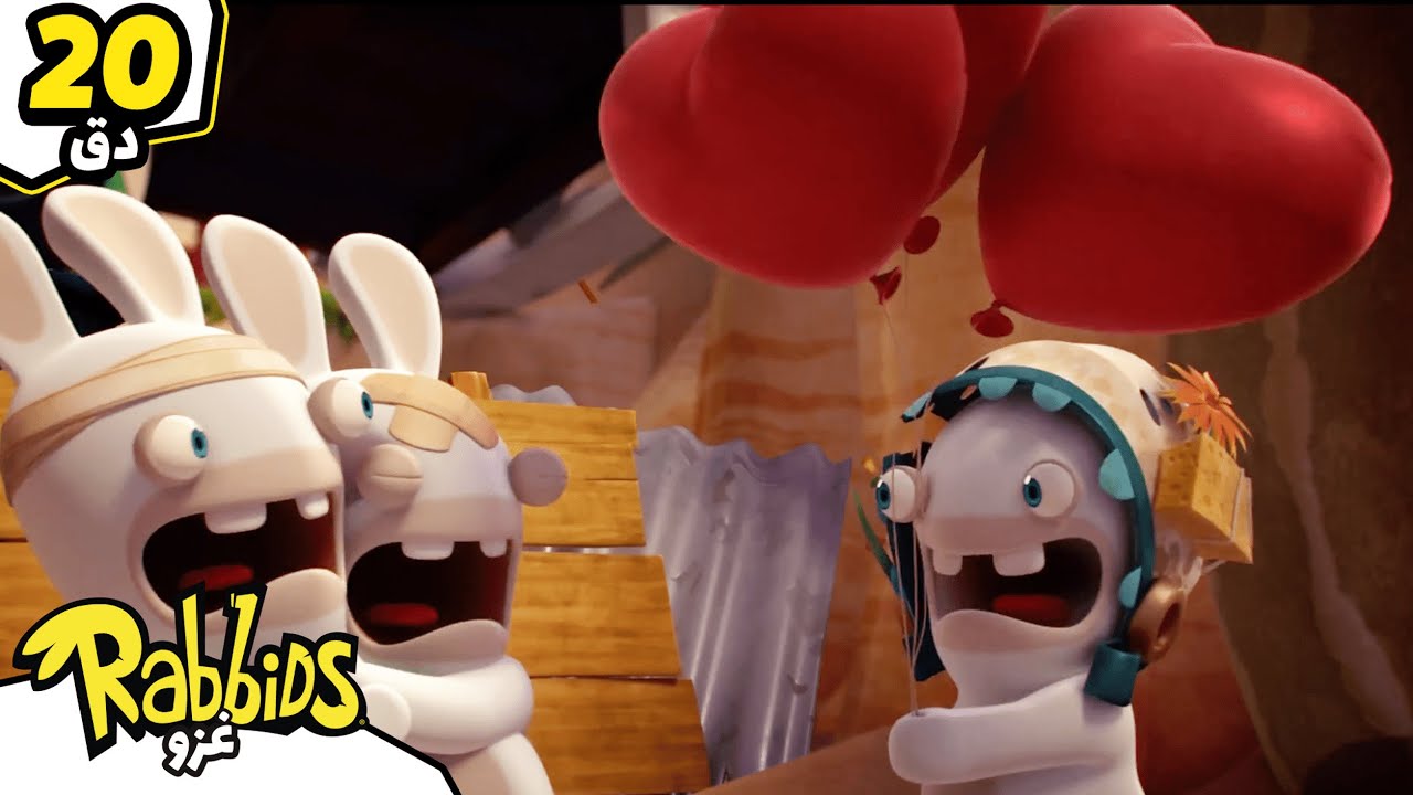 لماذا الخوف من بالونات القلوب؟ | 🐰💕 Rabbids Invasion بالعربي | رسوم متحركة للأطفال