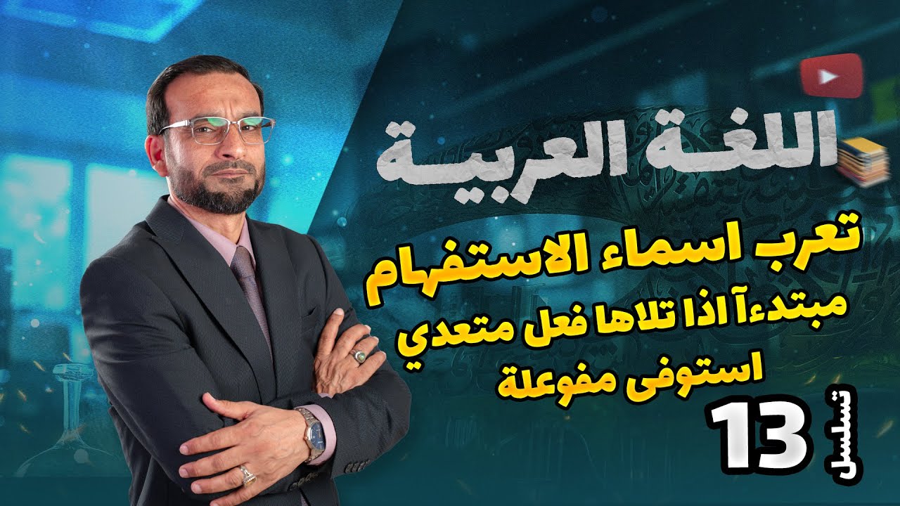المجموعة الاولى تعرب مبتدئ اذا تلاها فعل متعدي استوفى مفعوله -  محاضرة 13 منهج 2026