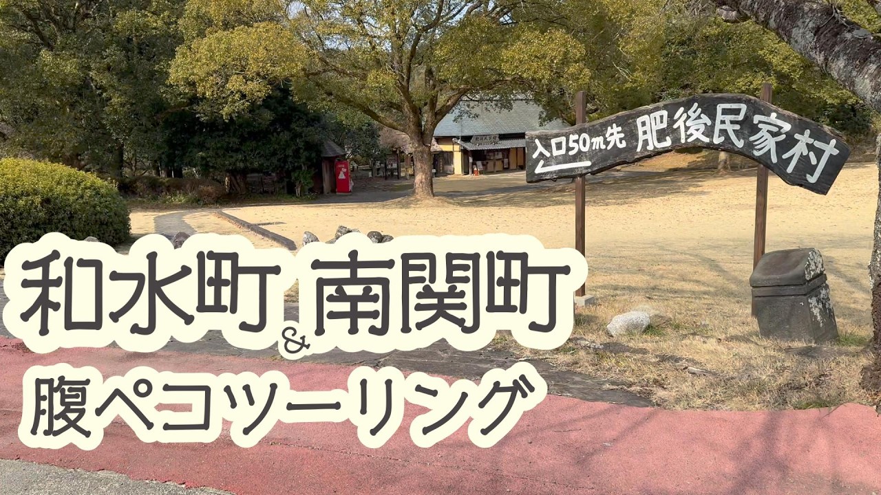 和水町＆南関町　腹ペコツーリング