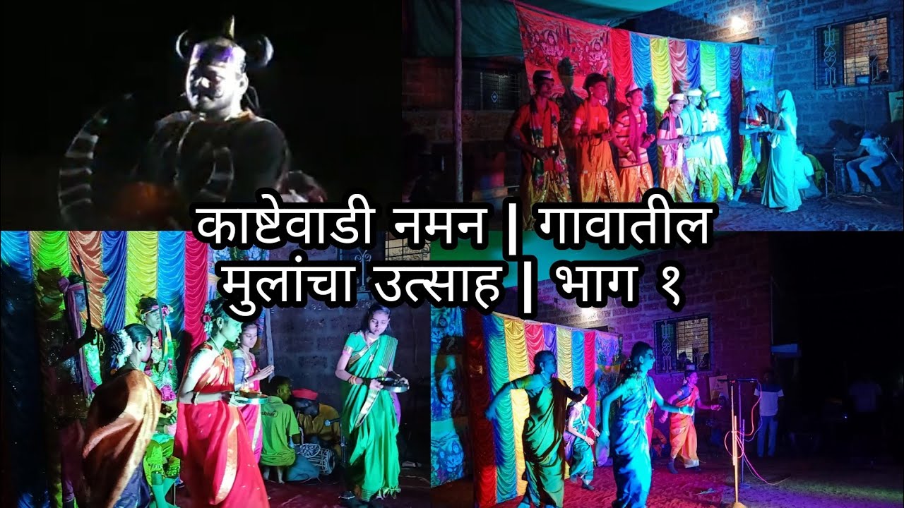 डिंगणी कष्टेवाडी नमन | गावातील मुलांचा उत्साह.| dingani kastewadi naman.