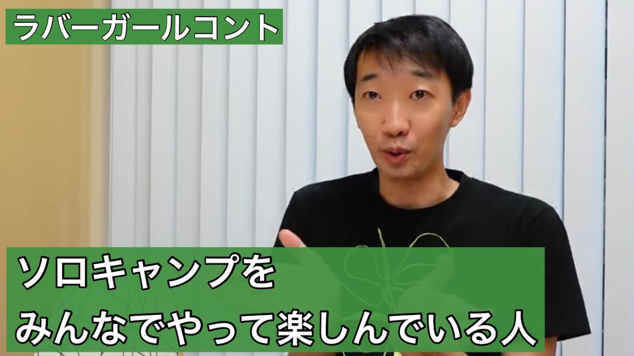 ソロキャンプをみんなでやって楽しんでいる人【ラバーガール新ネタ】