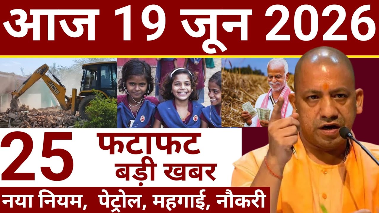 UP Today News Bulletin | 19 जून 2026 | उत्तर प्रदेश की 25 बड़ी खबरें | Yogi News Today
