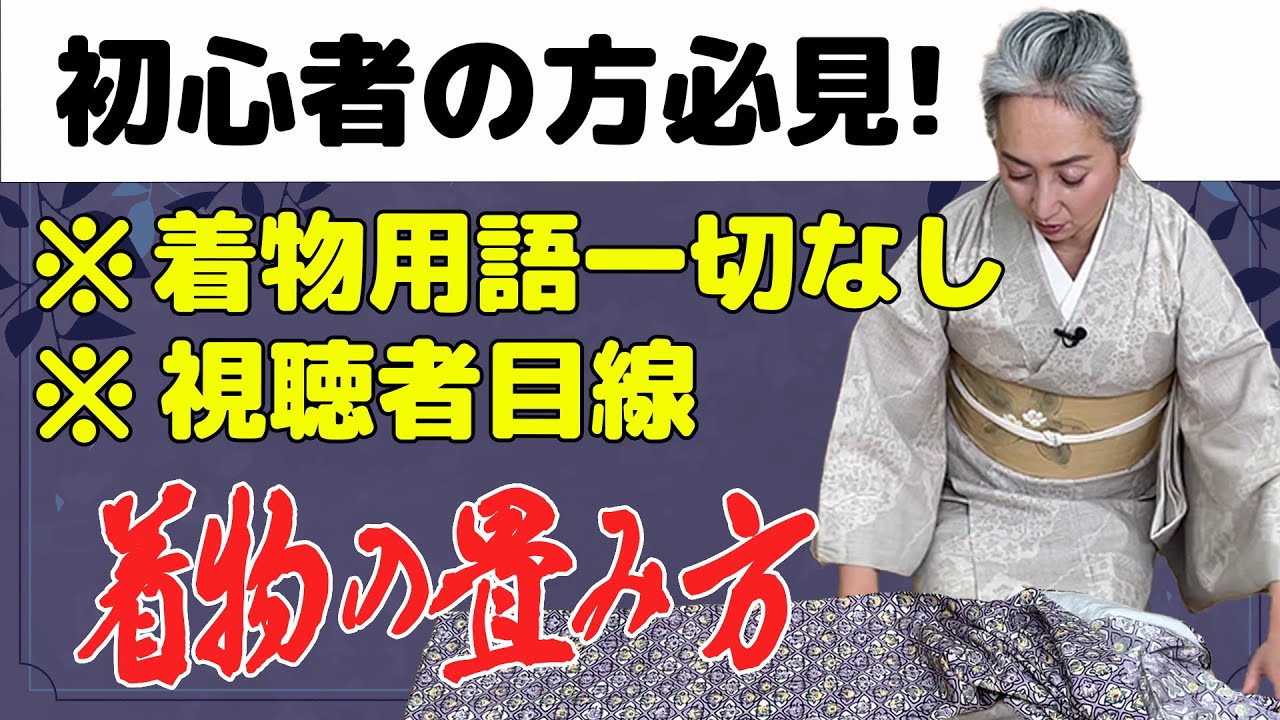 超簡単・3分で畳める❗️サトちゃん目線動画だから❗️着物用語一切ナシなので初心者の方必見👘【着物・ハウツー・サト流#48】