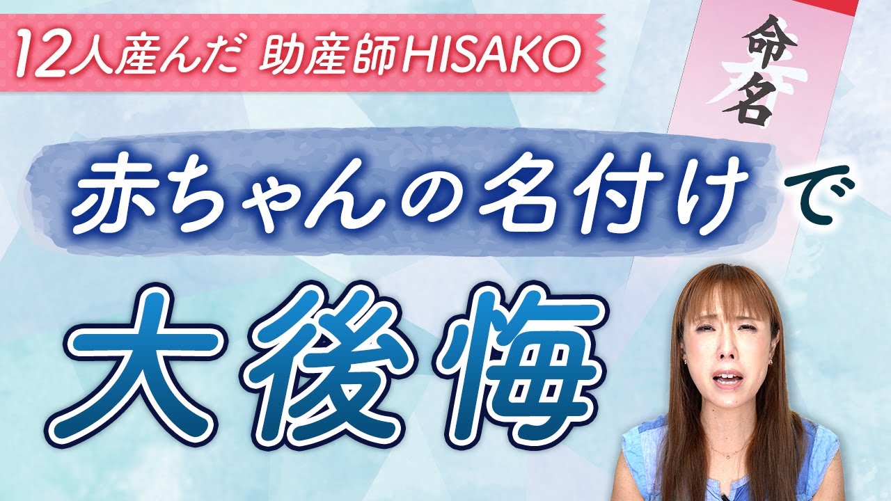赤ちゃんの名付けで大後悔