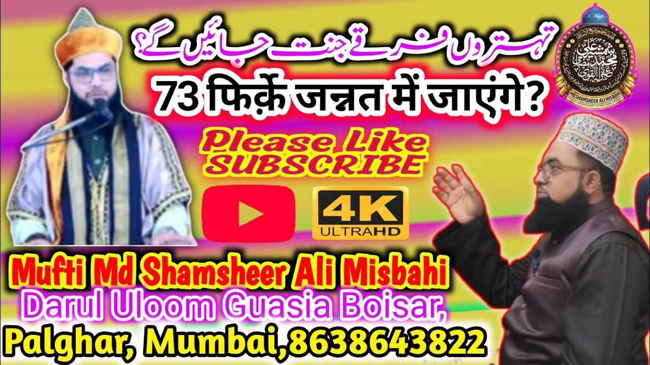 73 firqe Jannat mein jayenge? क्या 73 रों फिरके़ जन्नत में जाएंगे? 73 فرقے جنت میں جائیں گے۔