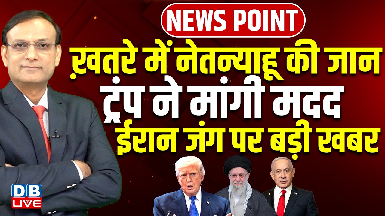 ख़तरे में Netanyahu की जान- Donald Trumpने मांगी मदद-Iran जंग पर बड़ी खबर | israel | netanyahu #dblive
