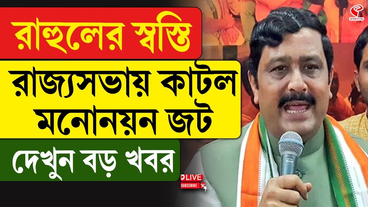 Rahul Sinha | Rajya Sabha | রাহুলের স্বস্তি, রাজ্যসভায় কাটল মনোনয়ন জট, দেখুন বড় খবর