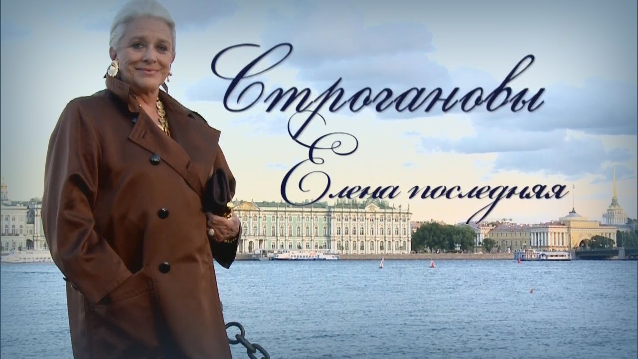 Строгановы. Елена Последняя. (ENG SUB)