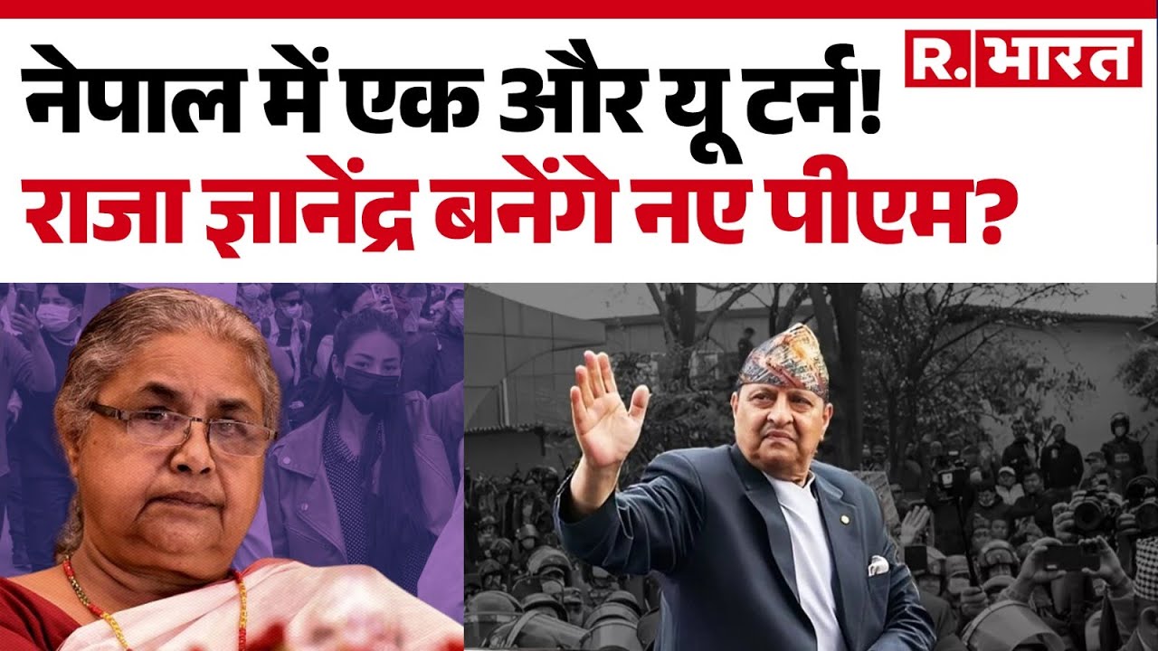 Nepal New PM: नेपाल में राजा ज्ञानेंद्र बनेंगे नए पीएम? Political Crisis | Gen-Z Protest | Kathmandu
