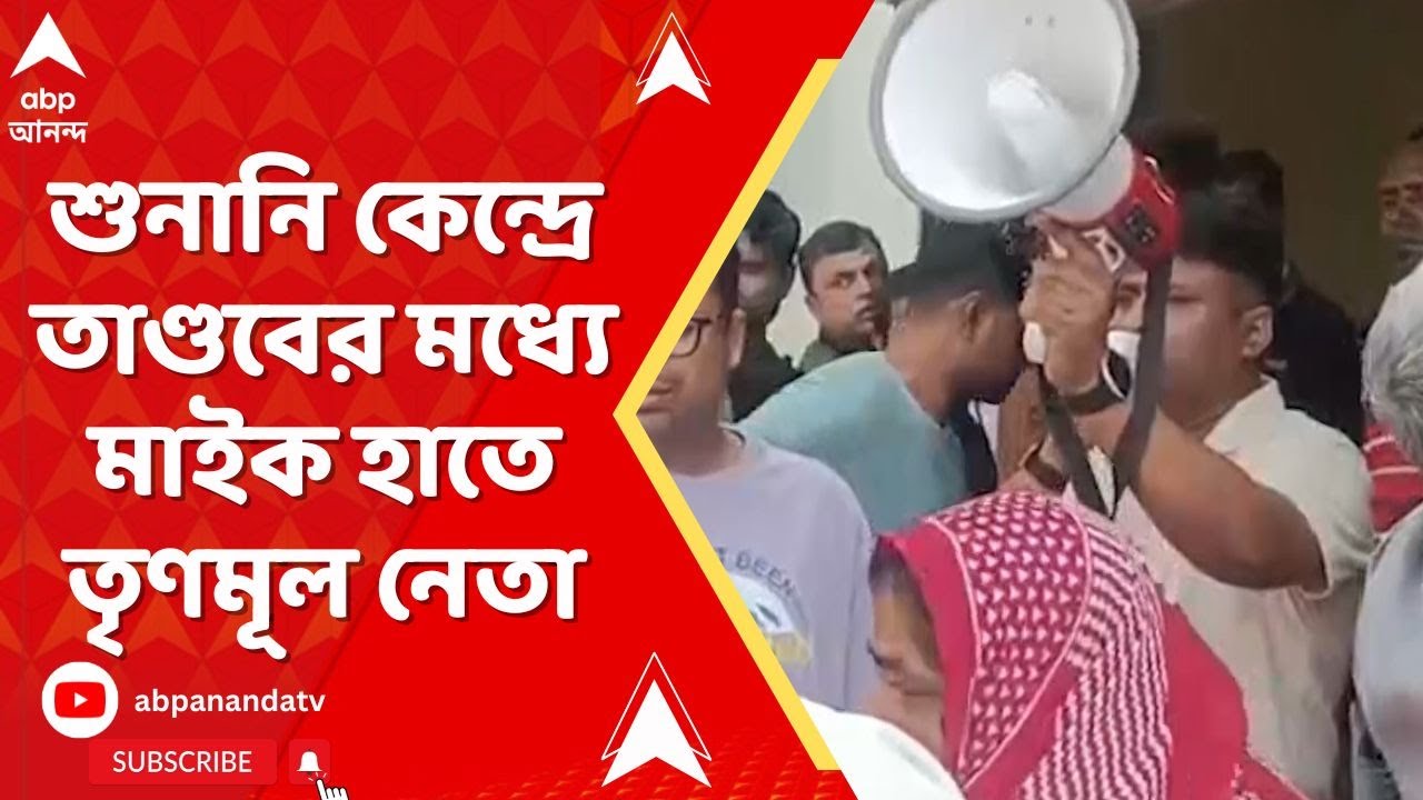 SIR News: বাসন্তীতে শুনানি কেন্দ্রে তাণ্ডবের মধ্যে মাইক হাতে তৃণমূল নেতাকে, নিজেকে BLO 2 বলে পরিচয়