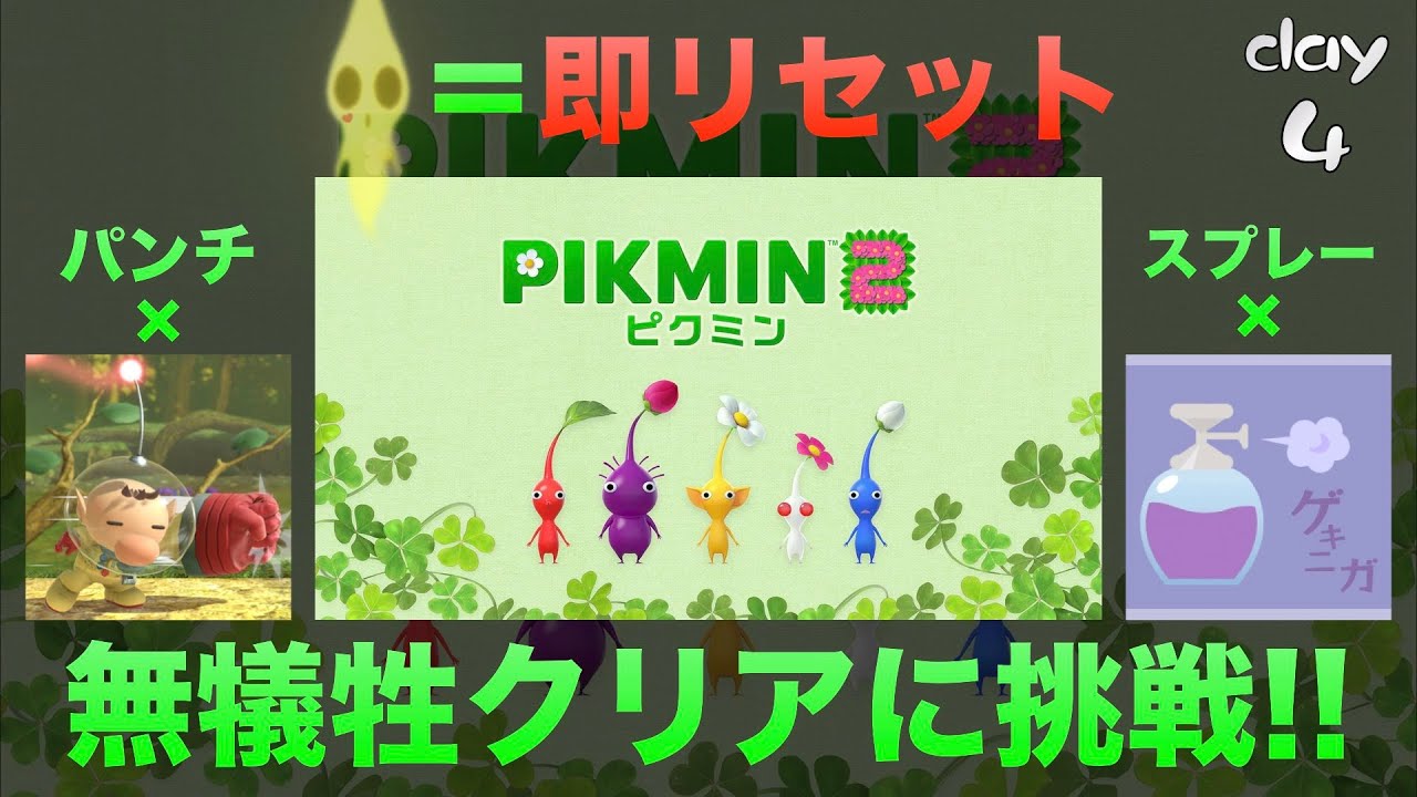 🔴【鬼畜縛り】『ピクミン以外に頼るの禁止』でピクミン2を無犠牲クリアするぞ！