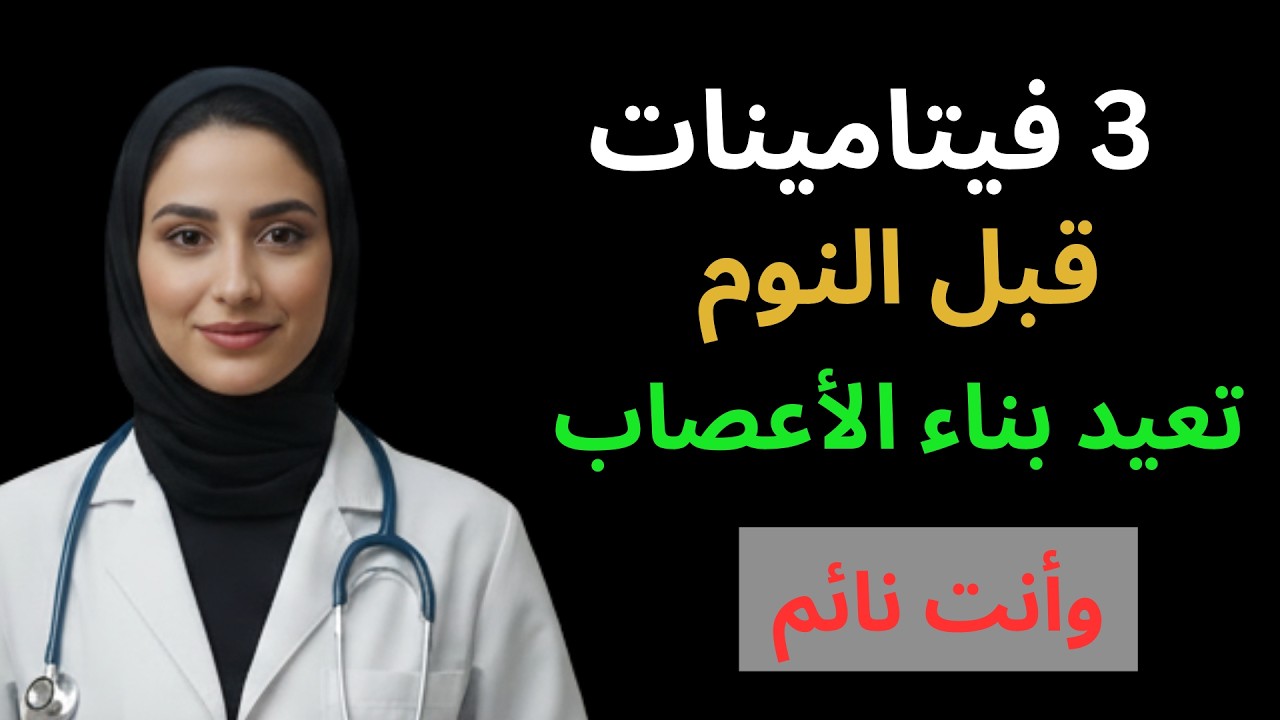 وداعاً لضعف الساقين: أقوى 3 فيتامينات لإعادة بناء العضلات والأعصاب بعد الستين | د. أسماء السعيد