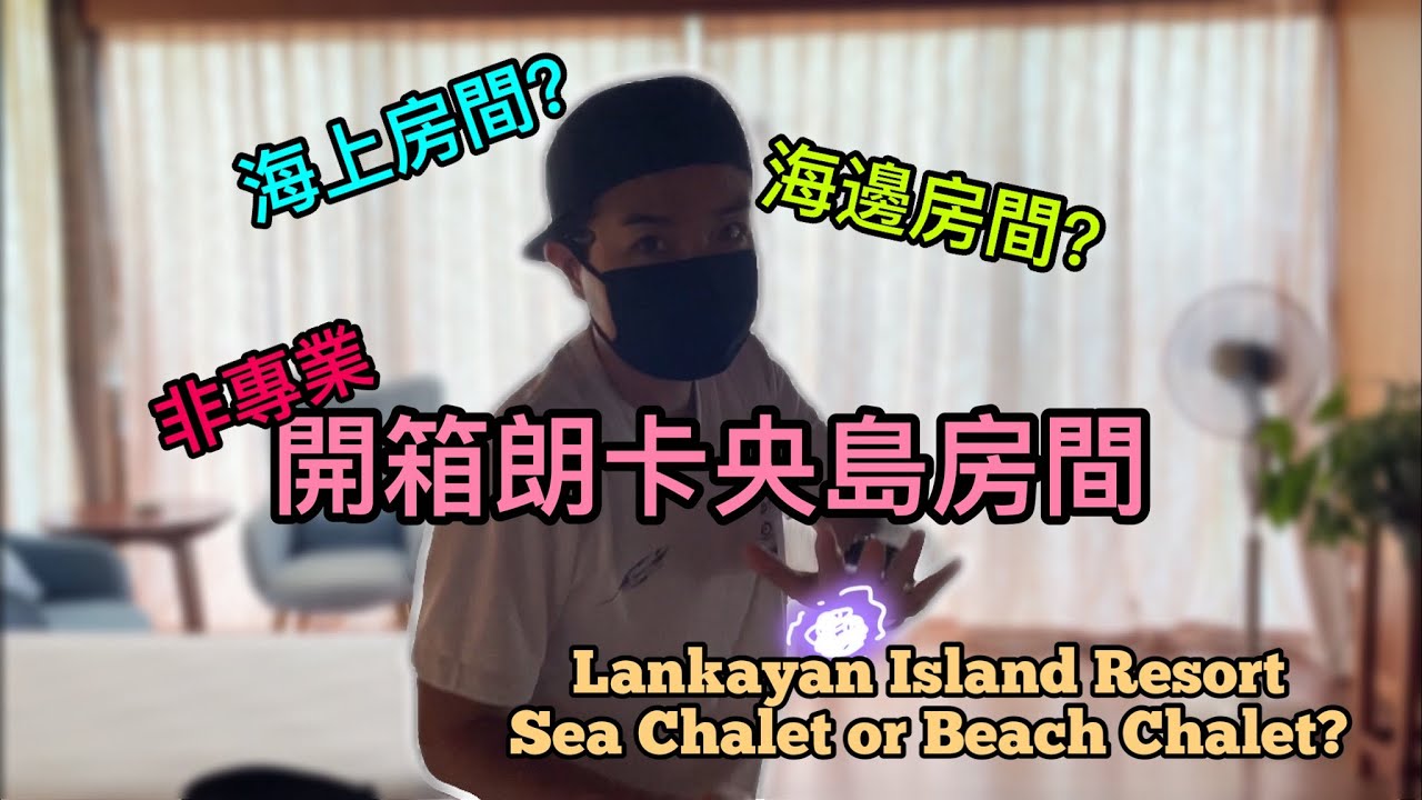 Vlog 3b Lankayan Island Unprofessional Room Tour 非專業開箱朗卡央房間 【客家話版本】