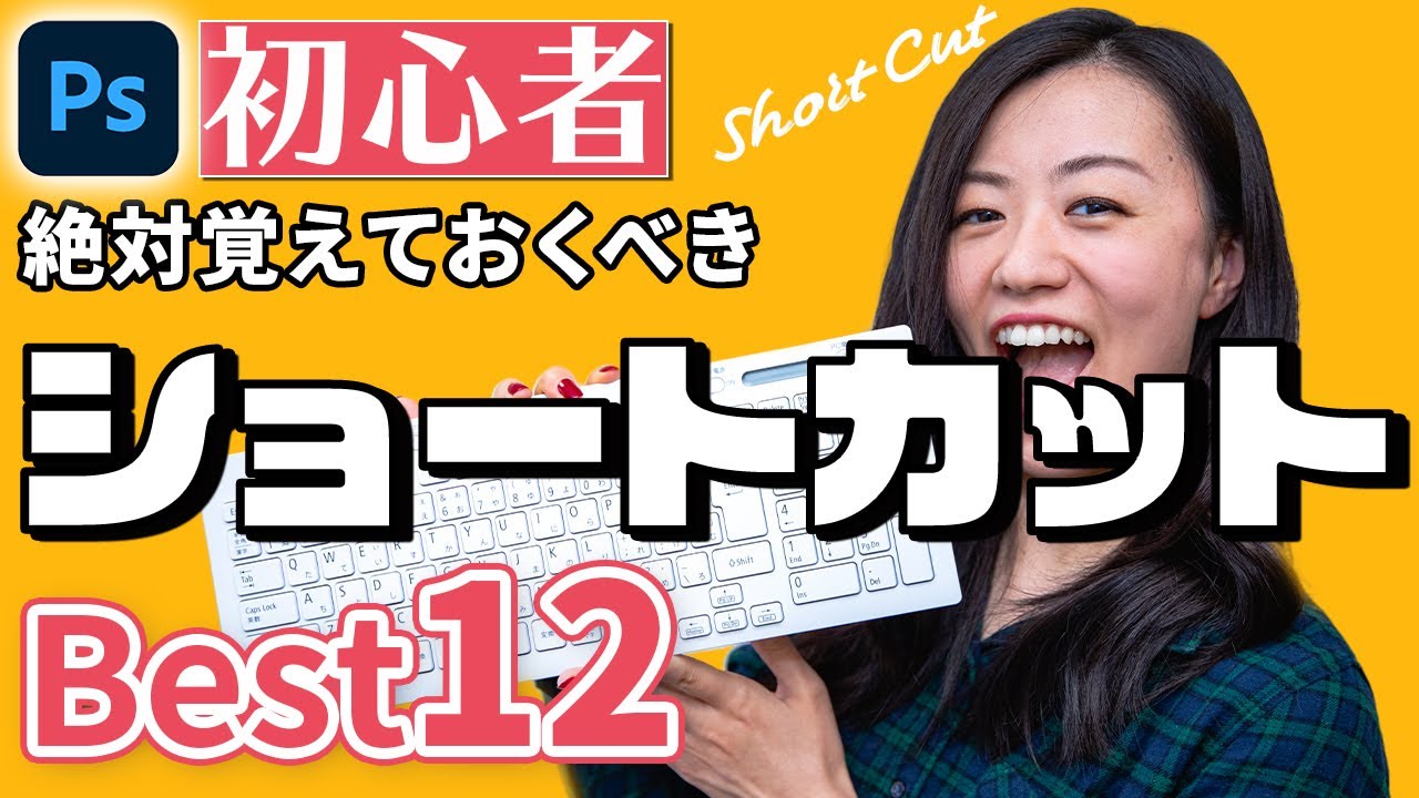 【初心者必見Photoshop講座】ショートカットキー12選！どんな機能かも解説！