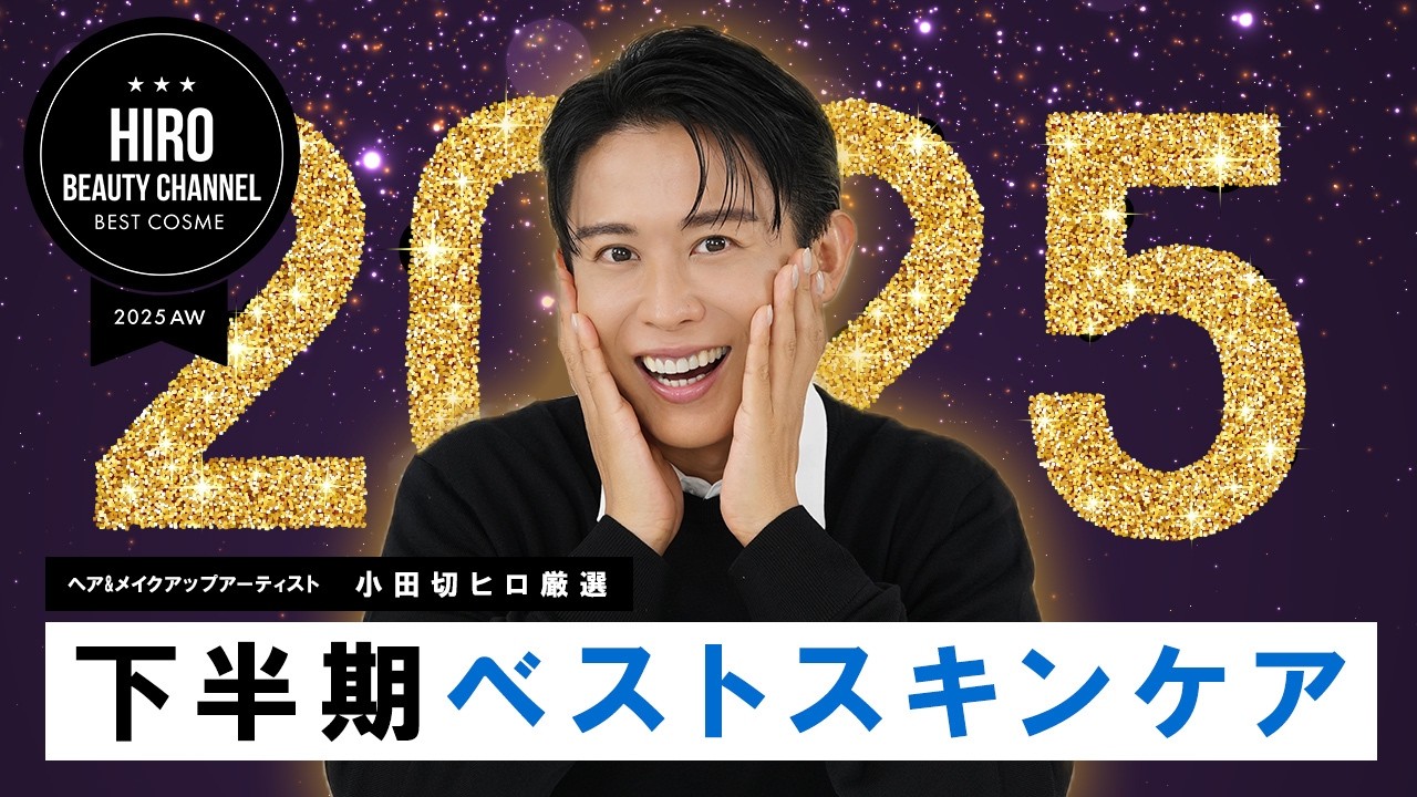 【ベスコス2025】本気で惚れた神スキンケア🤍 小田切ヒロが厳選した2025年下半期ベストスキンケアの発表よ〜🤍