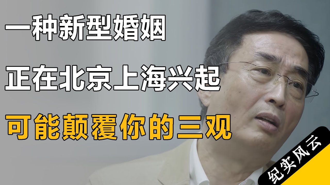 一种新型婚姻，正在北京上海兴起！可能颠覆你的三观！#许知远  #纪实风云 #纪录片 #万峰